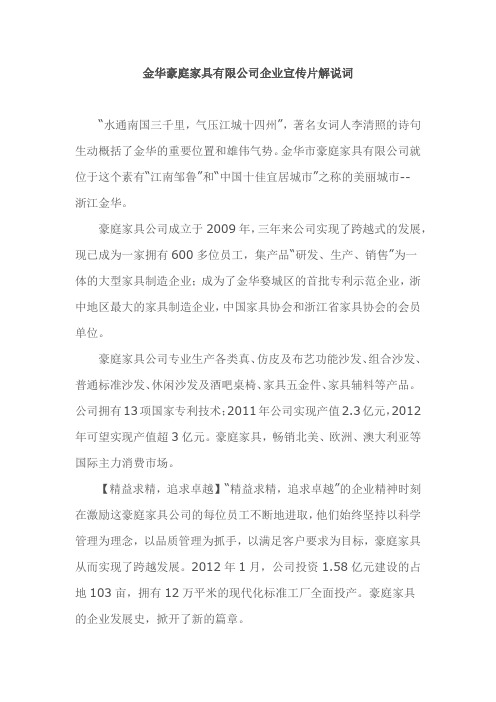 金华豪庭家具有限公司企业宣传片解说词