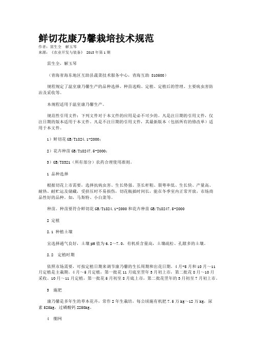 鲜切花康乃馨栽培技术规范