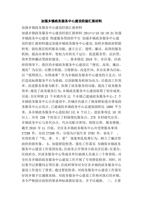 加强乡镇政务服务中心建设经验汇报材料