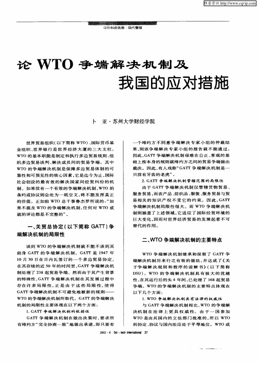 论WTO争端解决机制及我国的应对措施