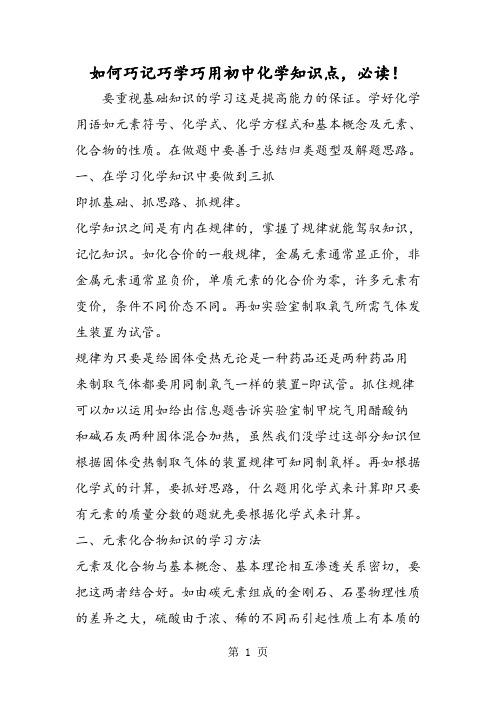 2019如何巧记巧学巧用初中化学知识点,必读!精品教育.doc.doc