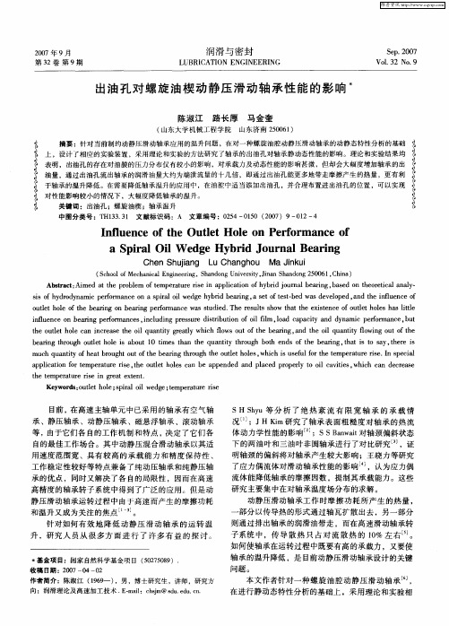 出油孔对螺旋油楔动静压滑动轴承性能的影响