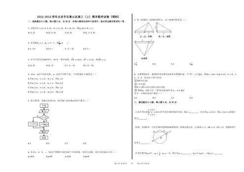 2012-2013学年北京市石景山区高三(上)期末数学试卷(理科)(附答案解析)