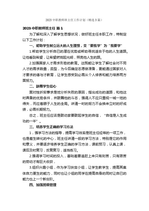 2023中职教师班主任工作计划（精选3篇）