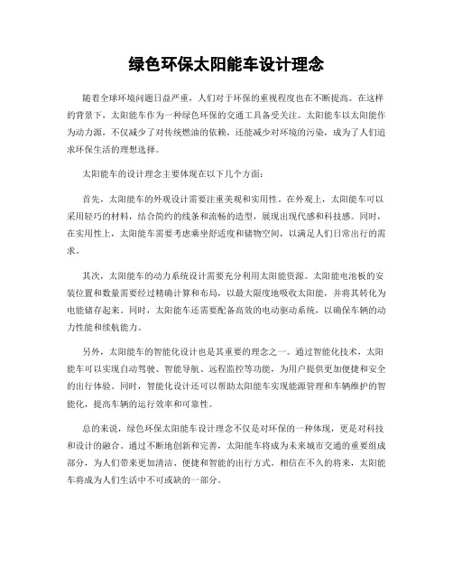 绿色环保太阳能车设计理念