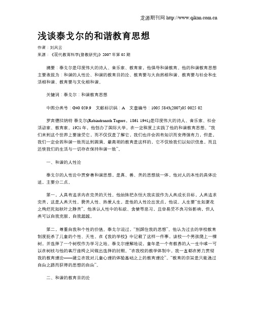 浅谈泰戈尔的和谐教育思想