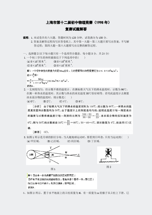 初中物理竞赛-初中应用1998年复赛解答