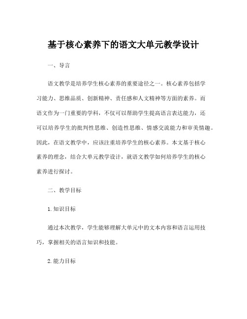 基于核心素养下的语文大单元教学设计