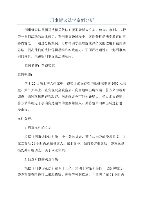 刑事诉讼法学案例分析