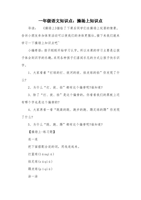 一年级语文知识点：操场上知识点