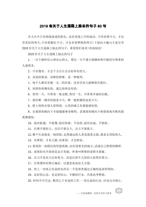 2019有关于人生道路上励志的句子80句