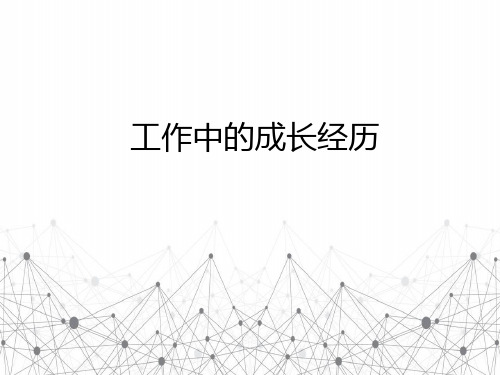 工作中的成长经历