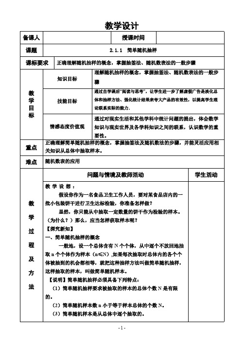 2.1.1  简单随机抽样精品课教案