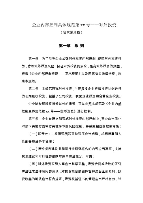 企业内控具体规范-对外投资