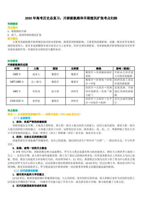 2020年高考历史总复习：开辟新航路和早期殖民扩张考点归纳