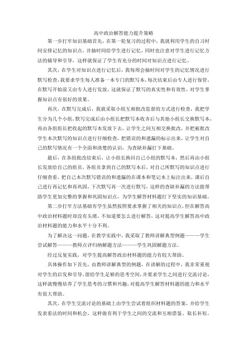 最新-高中政治解答能力提升策略 精品