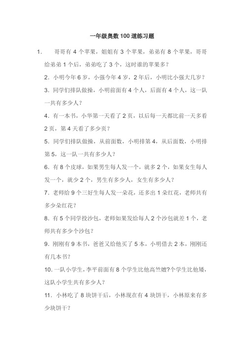 一年级奥数100道练习题
