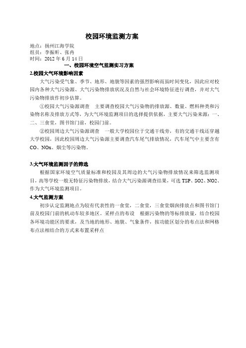 校园大气监测方案