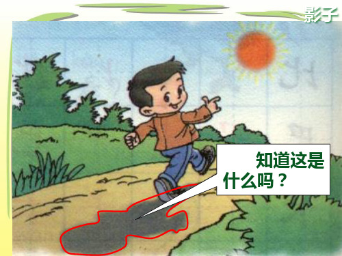 一年级语文上册《影子》ppt
