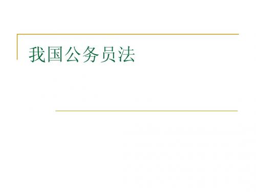 我国公务员法