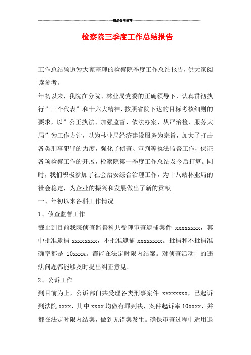 检察院三季度工作总结报告