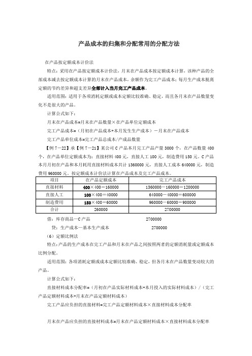 产品成本的归集和分配常用的分配方法