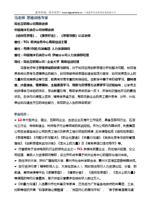 思维训练专家马老师讲师简介