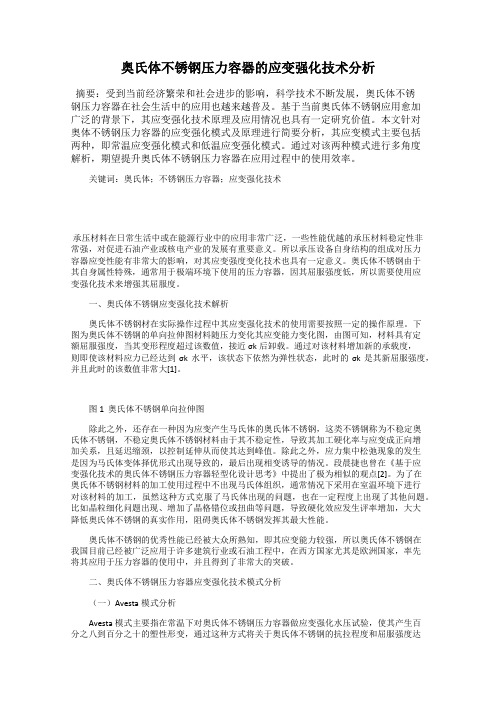 奥氏体不锈钢压力容器的应变强化技术分析