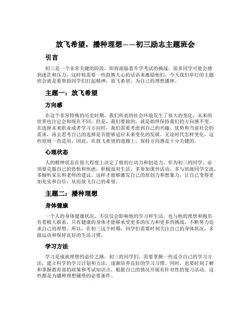 放飞希望,播种理想——初三励志主题班会