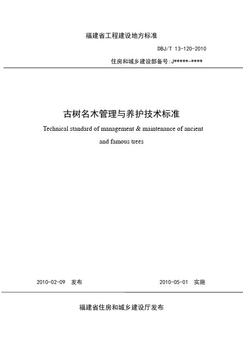 古树名木管理与养护标准