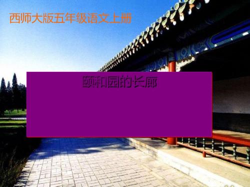 五年级语文上册第八单元颐和园的长廊PPT课件3西师大版