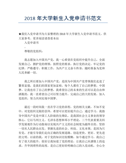 2018年大学新生入党申请书范文