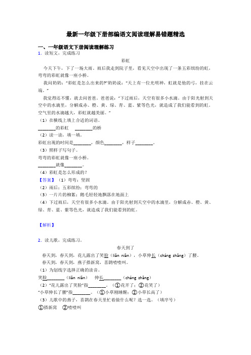 一年级最新一年级下册部编语文阅读理解易错题精选