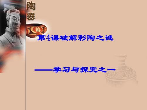 破解彩陶之谜PPT课件1