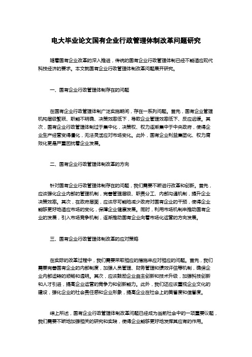 电大毕业论文国有企业行政管理体制改革问题研究