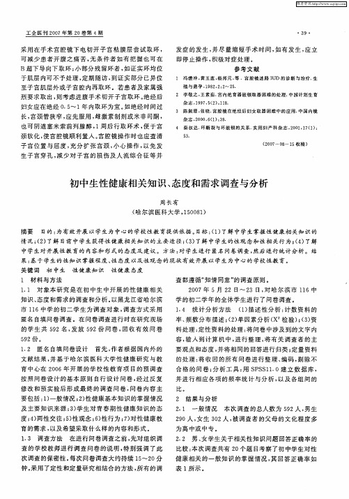 初中生性健康相关知识、态度和需求调查与分析