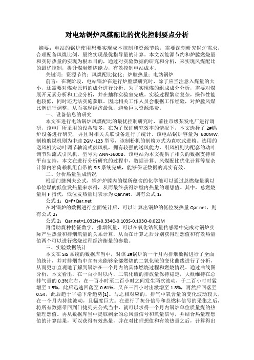 对电站锅炉风煤配比的优化控制要点分析