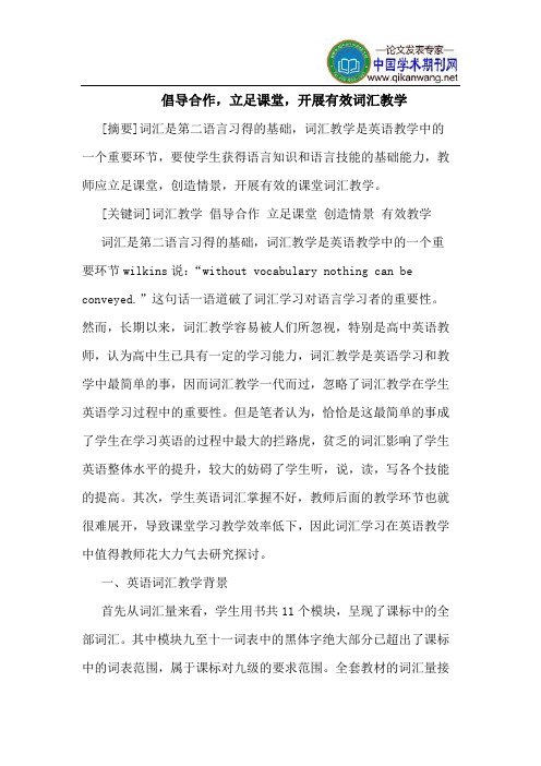 倡导合作,立足课堂,开展有效词汇教学