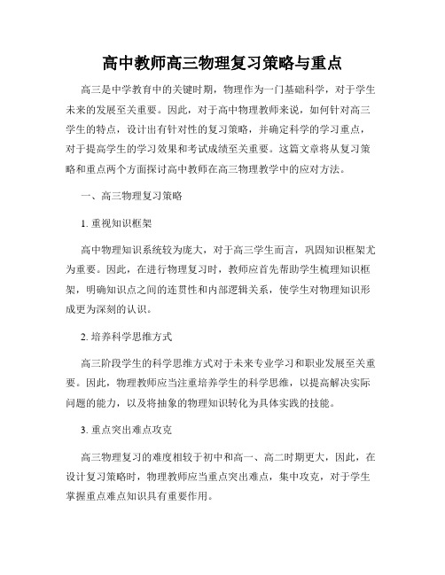 高中教师高三物理复习策略与重点