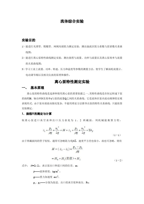 化工原理流体综合实验报告(DOC)