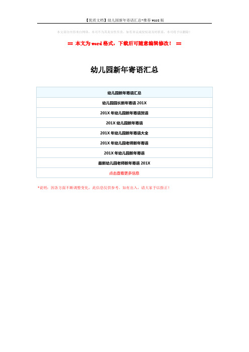 【优质文档】幼儿园新年寄语汇总-推荐word版 (1页)