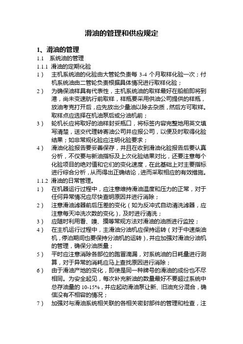 轮机员实用资料---滑油的管理和供应规定