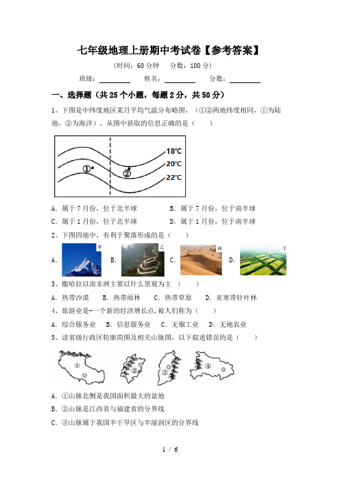 七年级地理上册期中考试卷【参考答案】