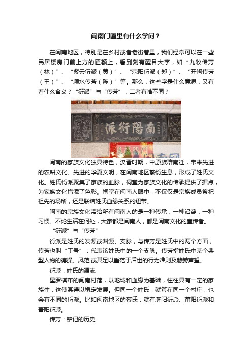 闽南门匾里有什么学问？