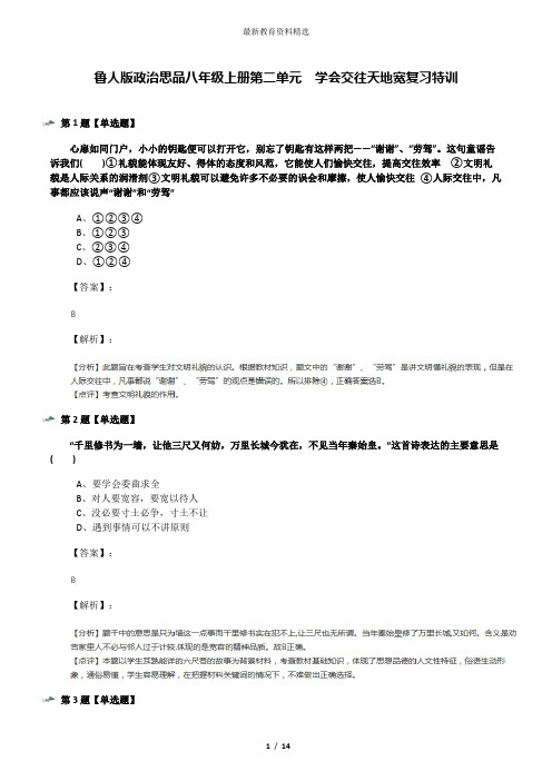 鲁人版政治思品八年级上册第二单元  学会交往天地宽复习特训