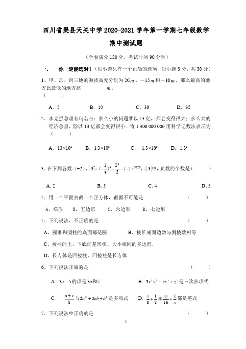 四川省渠县天关中学2020-2021学年第一学期七年级数学期中测试题