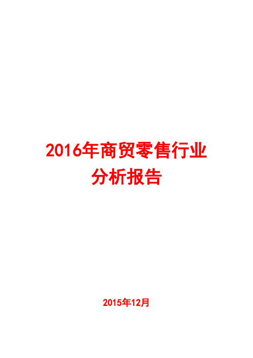 2016年商贸零售行业分析报告