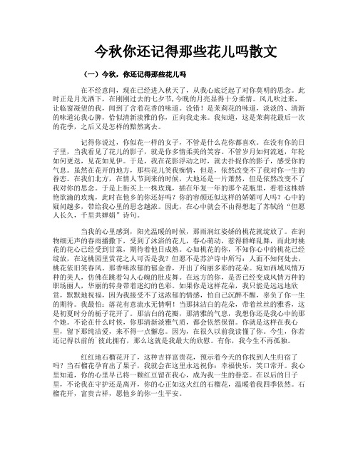 今秋你还记得那些花儿吗散文