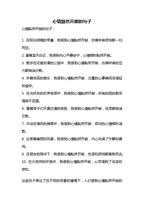 心情豁然开朗的句子