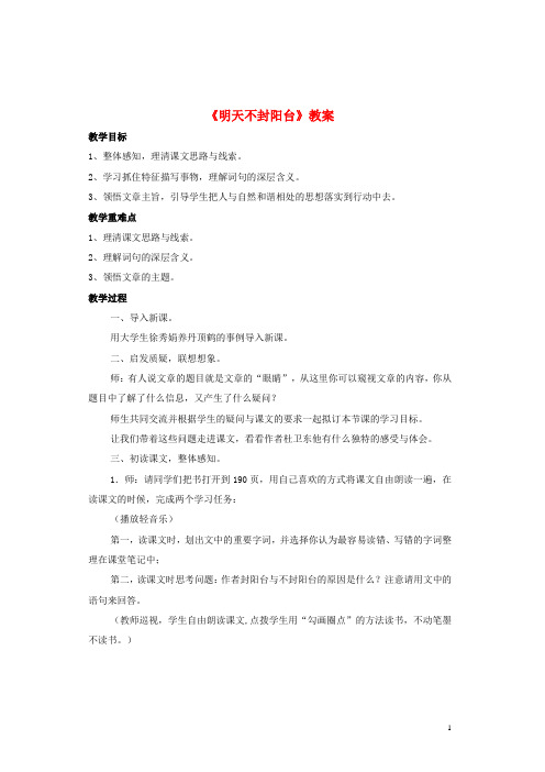 八年级语文上册第五单元第24课《明天不封阳台》优秀教案苏教版